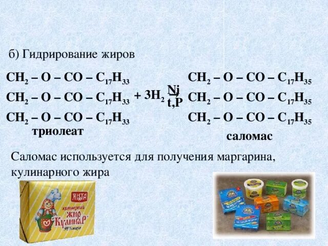 В результате гидрирования жиров. Гидрогенизация жиров реакция. Реакция получения жиров. Реакция гидрогенизации жира. Получение саломаса уравнение реакции.