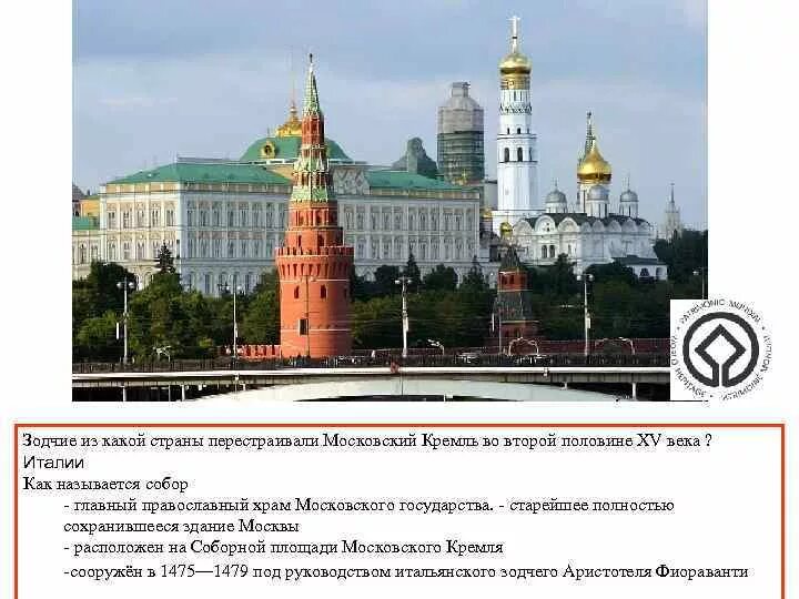 Как поэт называет кремль с кем сравнивает. Московский кремль и итальянские зодчие. из какой страны пригласили архитекторов для перестройки кремля. какой архитектор построил кремль. из какой страны были приглашены архитекторы для строительства кремля.