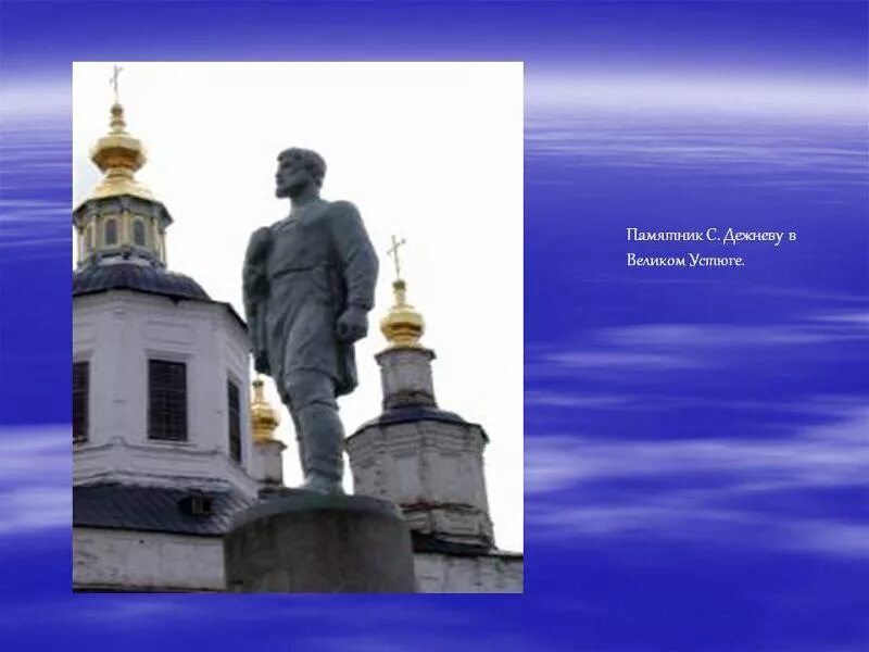 Памятник семену дежневу. Семён иванович дежнёв памятник в великом устюге. памятник семену дежневу в великом устюге. памятник дежнёву в великом устюге.