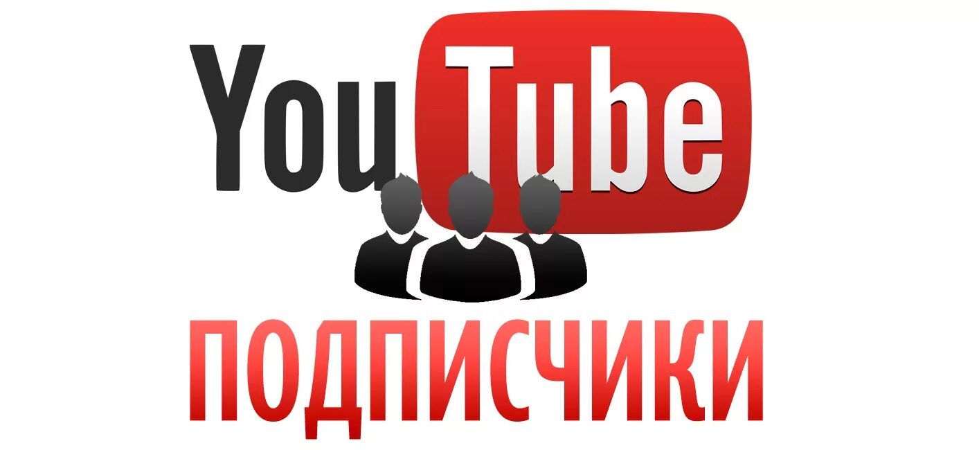 Накрутка ютуб канала. Накрутка подписчиков ютуб. подписчики картинка. накрутка лайков и подписчиков на ютуб.
