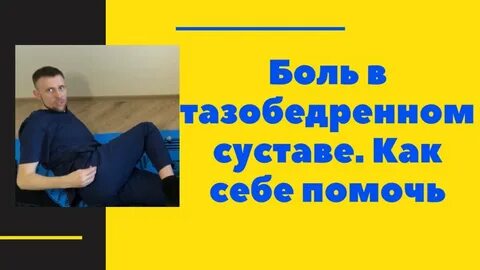 Доктор евдокименко коксартроз тазобедренного