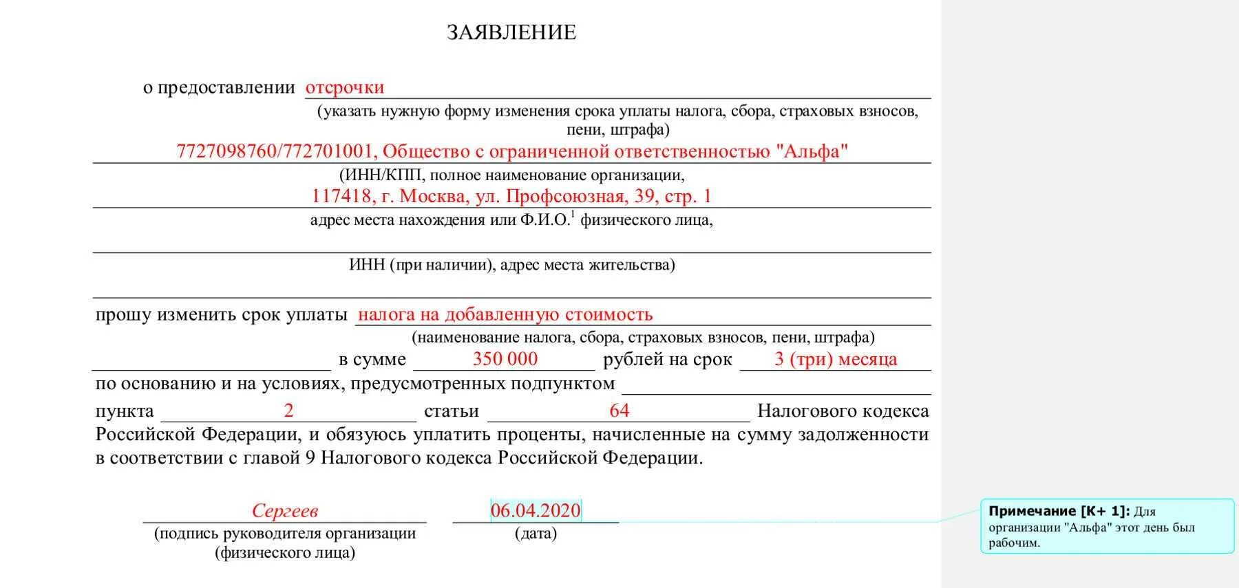 Как отсрочить уплату налога. Образец заполнения заявления. Заполненный образец заявления. Правильность заполнения заявления. Заявление бланк образец.