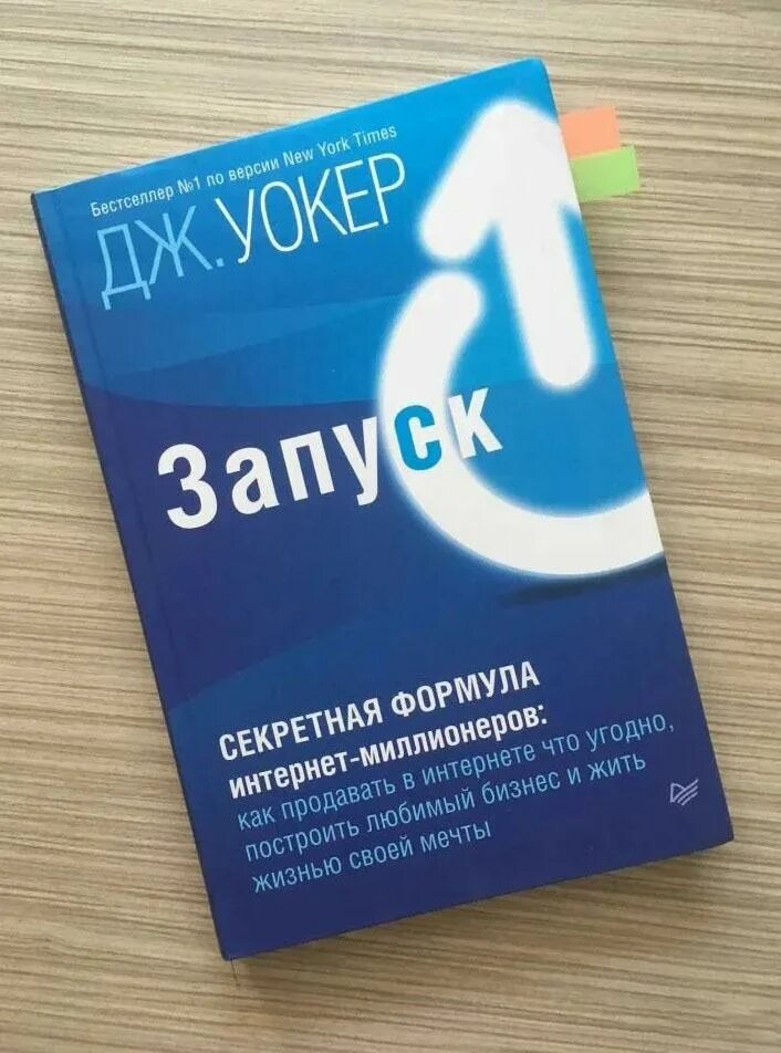 Уокер запуск книга. Книга запуск джефф. Книга запуск джефф. Запуск книга. Запуск! быстрый старт для вашего бизнеса джефф уокер книга.