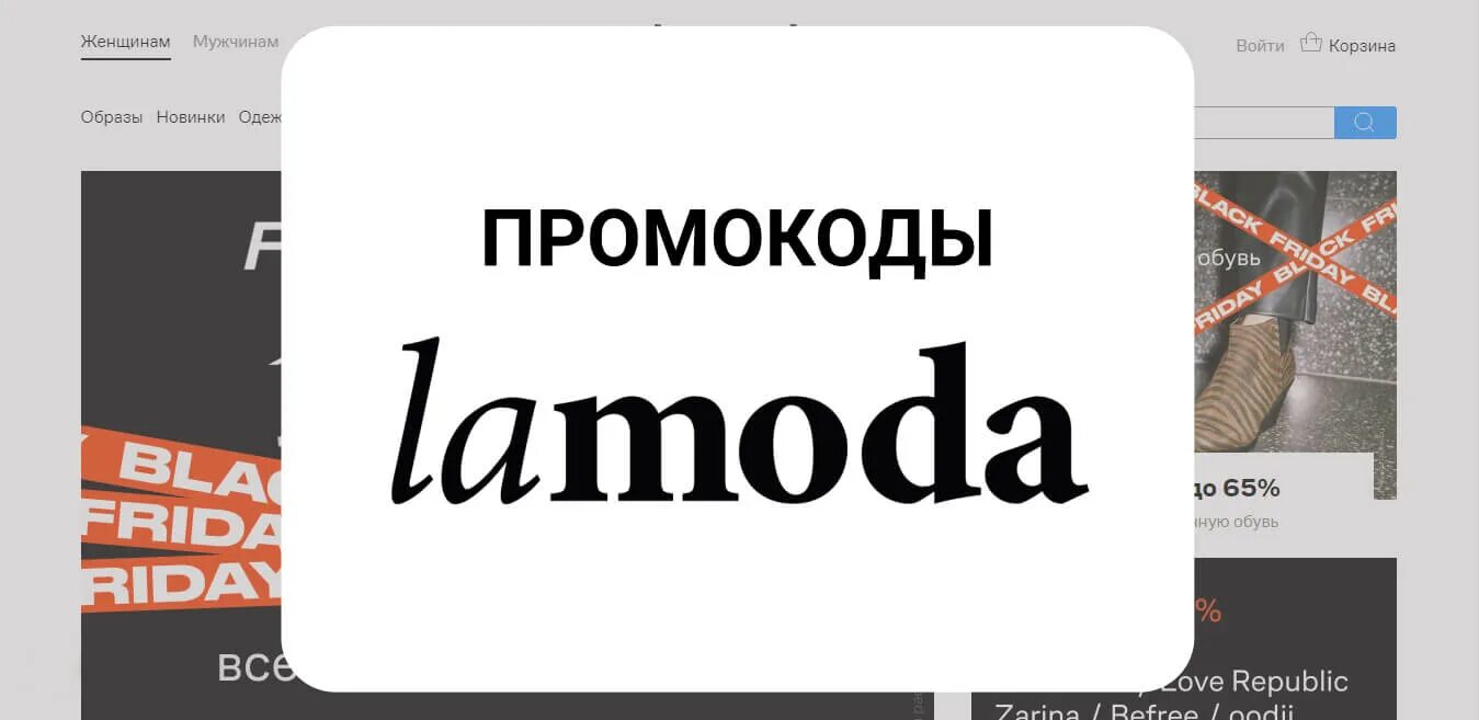 Скидка ламода на любой заказ. Промокод ламода. Промокоды Lamoda. Lamoda промокод на скидку. Lamoda скидка 10.