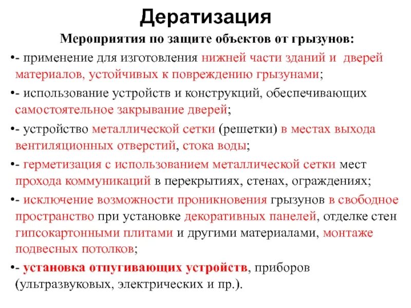 Методы и способы дератизации. Методы дезинсекции. Дератизация мероприятия. Дезинсекция виды и способы.