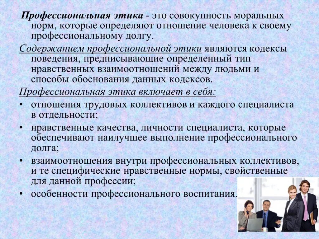Совокупность норм которые определяют. Профессиональная этика. профессиональная этикика. содержанием профессиональной этики является. профессиональные этические нормы.