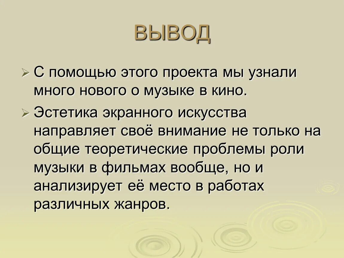 Нужна ли музыка в театре. Вывод. Вывод Эстетика. Заключение проект о музыкальных фильмах. Вывод о Музыке.