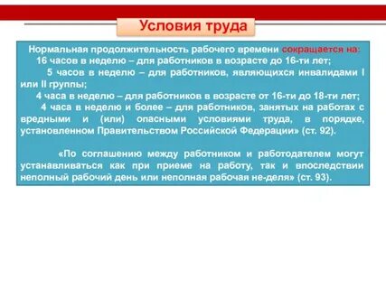 Продолжительность рабочего дня инвалидов