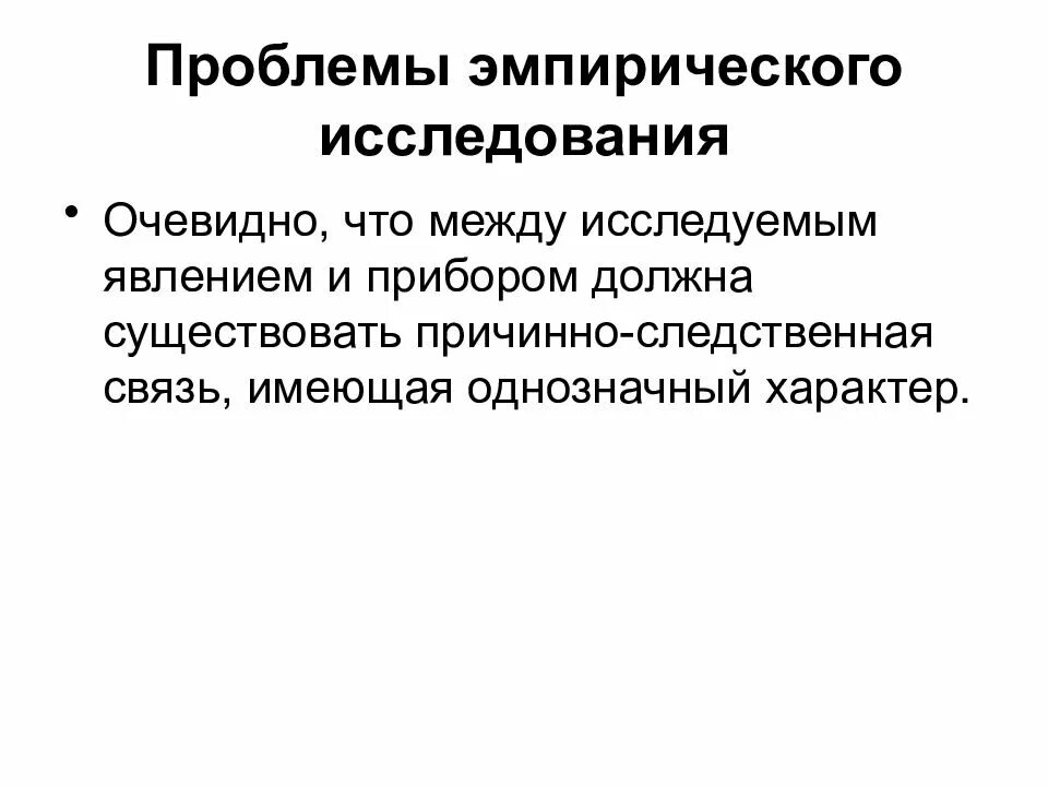 Проблема эмпирических данных. Проблема эмпирического исследования. проблемы эмпиризма. проблемы эмпирического исследования ценностей. проблемы эмпирического исследования ценностей в психологии.