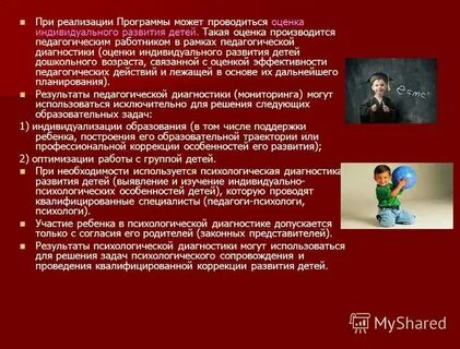 Оценка индивидуального развития детей связана