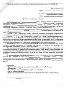 Возмещение причиненных убытков претензия