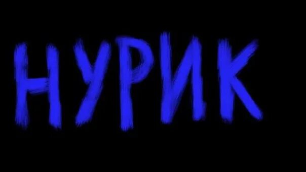 Как установить нурик. Абиев нурлан. нурик. кирюха нурик. логотип nurik.