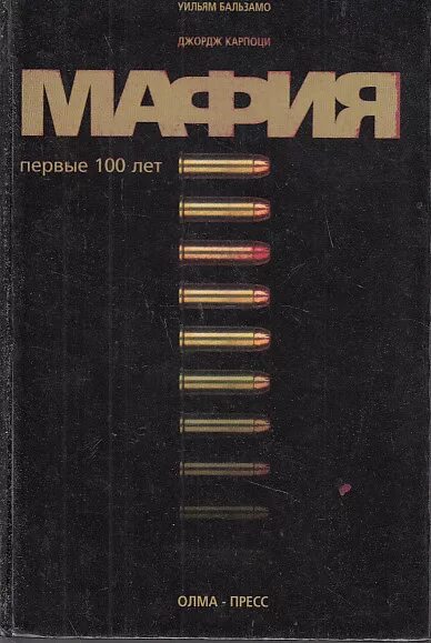 Читать книги про мафию. Книги про мафию. мафия первые 100 лет. книжка про мафию. книги про итальянскую мафию.