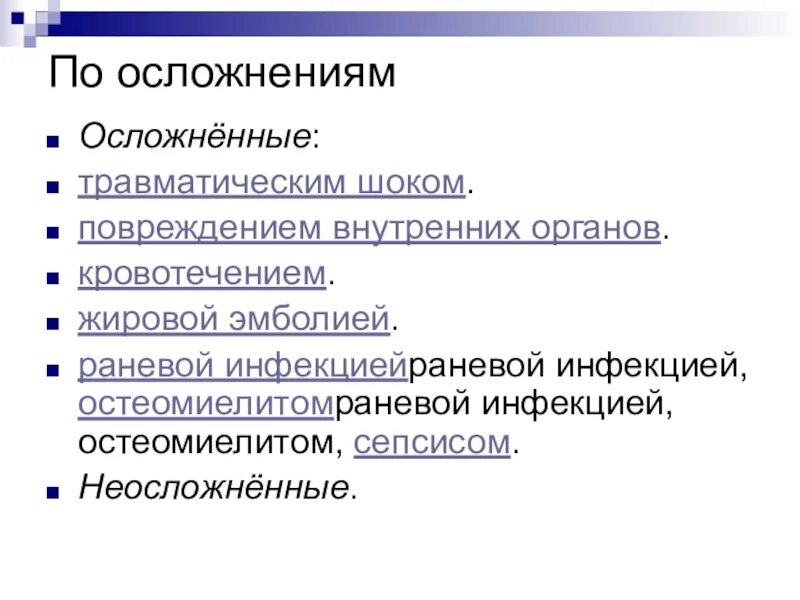 Осложнения возникающие при переломах. Осложнения при травматическом шоке. осложнения травматических переломов. осложнения травматических переломов болевой шок. последствия травматического шока.