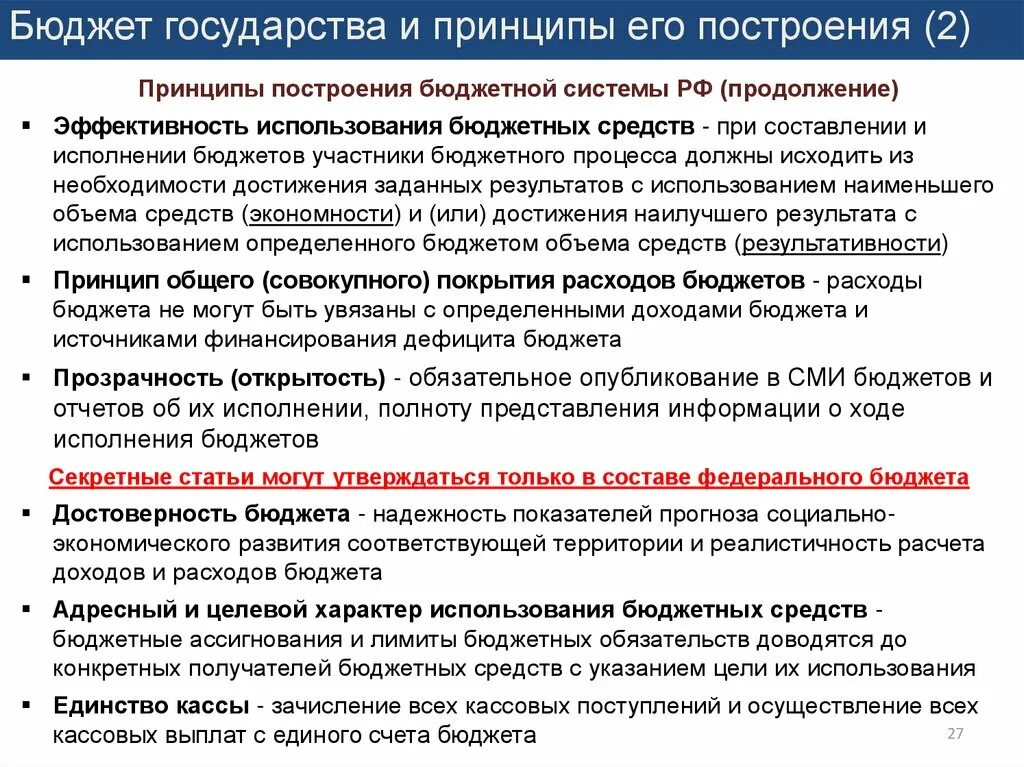 Бюджетное построение рф. Принципы построения бюджета. Принципы построения бюджетной системы. Таблица принципы построения бюджетной системы РФ. Основные принципы построения бюджета.