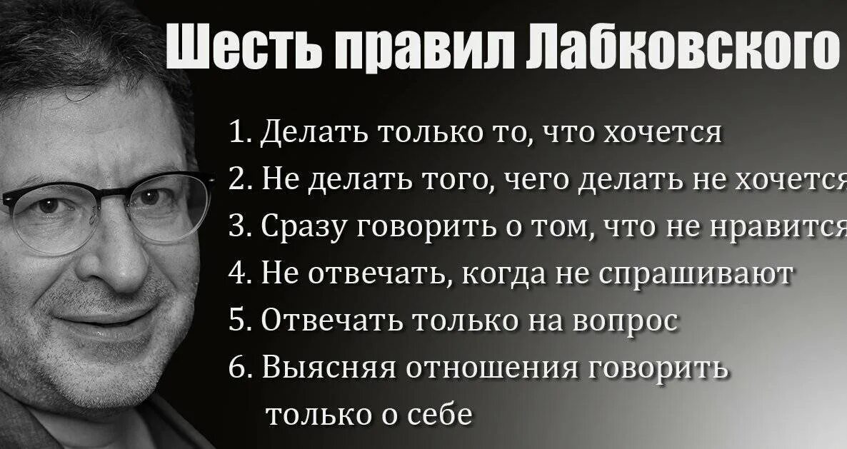 Быть нужным психология. Шесть правил Михаила Лабковского. Лабковский психолог шесть правил. 6 Правил жизни Михаила Лабковского.