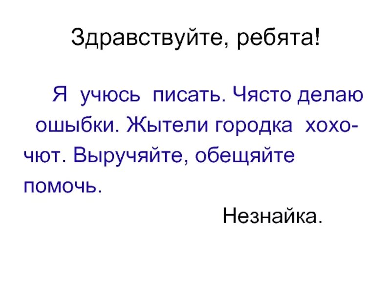 Исправь ошибку какой. Найди ошибки жи ши ча ща Чу ЩУ. Карточки исправь ошибки 1 кл. Исправь ошибки жи ши. Письмо Незнайки с ошибками.