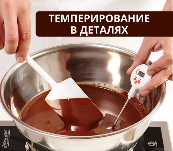 Темперирование шоколада. Темпермрование шоколад. Темперирование молочного шоколада. Способы темперирования шоколада.