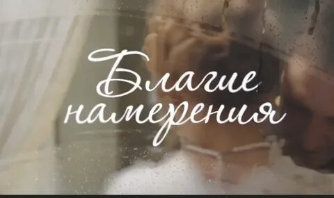 Намерения 1