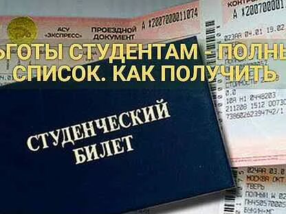 Льготы на проезд студентам очной формы