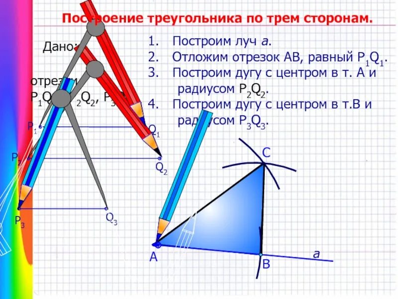 Построить треугольник равный данному. Построение стороны отрезка. Построение треугольника по двум сторонам. Построение треугольника с помощью трех отрезков. Построени треугольника по трём сторонам.