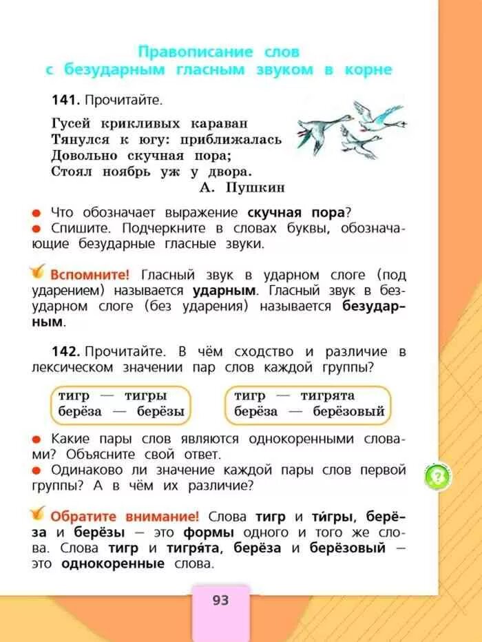 Караван какое слово. Русский язык 2 класс учебник 1 часть стр 141. Гусей крикливых Караван подчеркнуть безударные гласные звуки. Буквы обозначающие безударный гласный звук. Русский язык Канакина 1 часть безударная гласная.