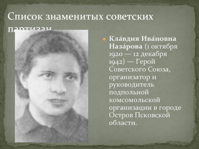 Имена героев партизан