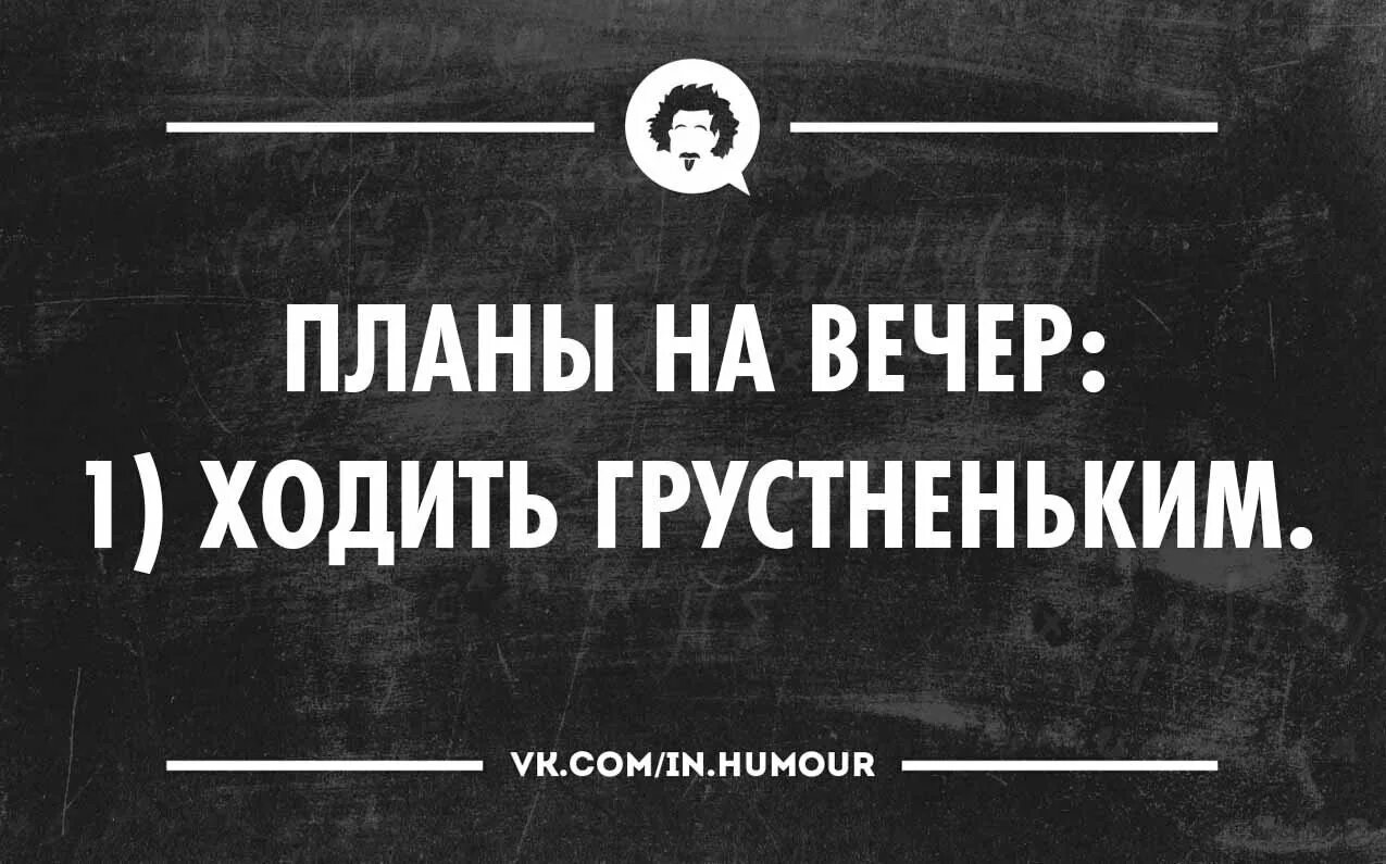 Просто давай улетим. Планы на вечер картинки. Какие планы на вечер. Приколы давай улетим. Текила юмор.