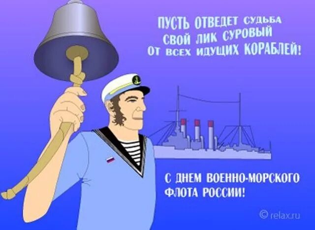 Моряк другими словами. С днем ВМФ. Поздравления с днём военно морского флота. С днём ВМФ открытки. Открытки с днём морского флота.