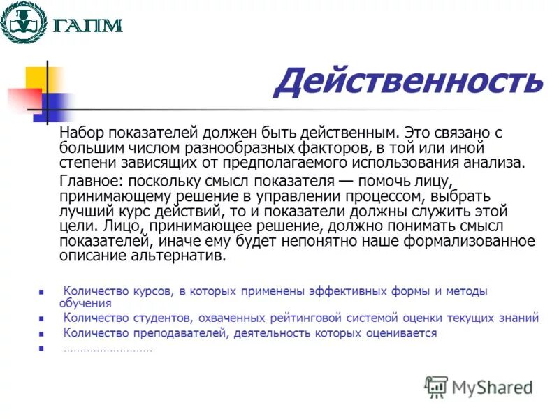 Лицо принимающее решение должен быть. Действенность. действенность это в литературе. решение действенности. системы коэффициент пабор.