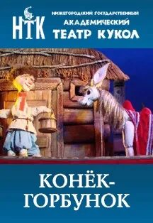 Кукольный театр нижний новгород афиша