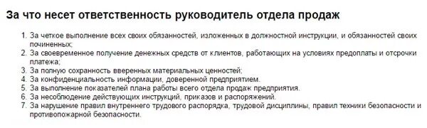 Полномочия начальников отдела. Обязанности руководителя отдела продаж. Должностные обязанности руководителя отдела продаж. Обязанности руководителя отдела. Начальник отдела продаж обязанности.