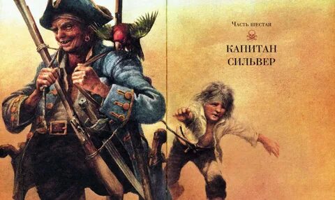 Герои стивенсона