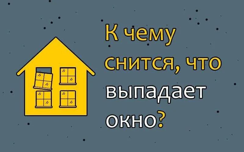 К чему снится видеть окно. К чему снится окно. К чему снится выпадает окно. Сонник к чему сниться упало окно. К чему снится окно? - Сонник окно, видеть окно во сне.