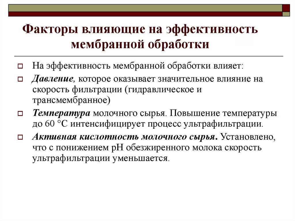 Оказывает большое влияние на качество. Мембранные способы обработки молочного сырья. Факторы влияющие на мембранные процессы. Факторы влияющие на процесс фильтрования. Факторы влияющие на фильтрацию.