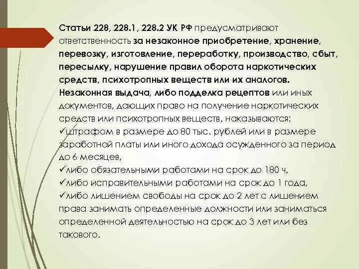 228 что грозит. 228.2 УК РФ. Ст 228 ч 2 УК РФ. Статья 228 часть 1. Поправки по статье 228 часть 1.