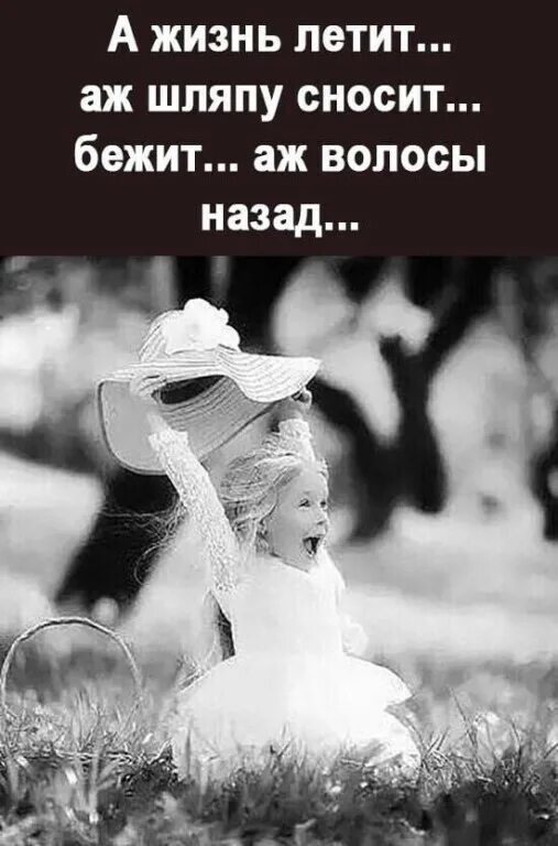 Почему жизнь летит. Жизнь летит. жизнь летит картинки с надписями. жизнь пролетит не успеешь оглянуться она. жизнь летит а внешность не меняется.