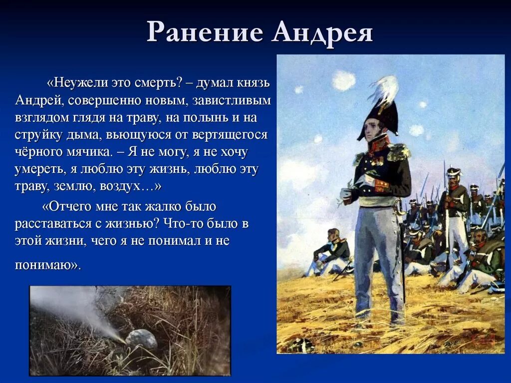 Ранение князя андрея под аустерлицем. Бородинское сражение смертельное ранение Андрея Болконского. Ранение Андрея Болконского в Бородинском сражении.