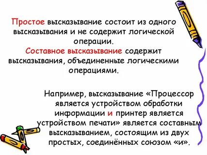 Простые и сложные высказывания информатика