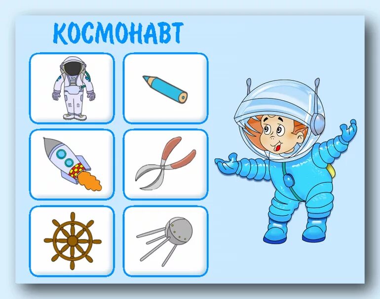 Космонавт картинки для детей дошкольного возраста. Картинки профессии для дошкольников. Профессии для детей дошкольного возраста. Атрибуты профессий для детей дошкольного возраста. Дидактический материал профессии.