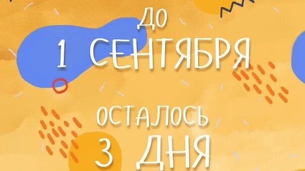 Сколько дней до 1 сентября 2025. До 1 сентября осталось 3 дня. сколько дней осталось до 1 сентября. сколькоосталодо 1 сентября. осталось 1 дня до сентября.
