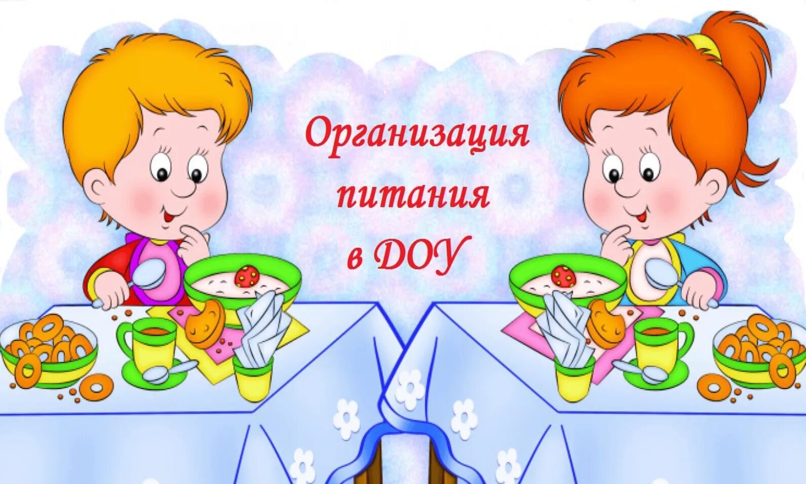Свое питание в детском саду. Организация питания детей в детском саду. организация питания в доу. питание детей в доу. организация питания детей в доу.