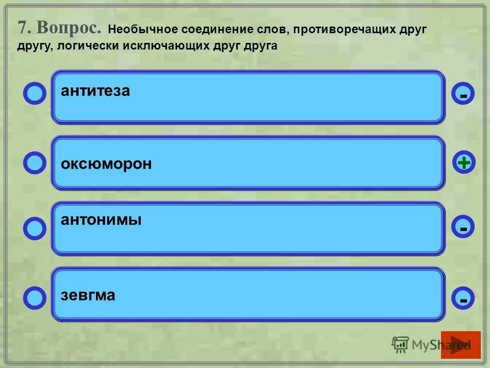 противоречащее слово