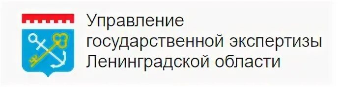 Госэкспертиза челябинской области сайт. ГАУ управление государственной экспертизы Ленинградской области. Управление негосударственной экспертизы Ленинградской области. Экспертиза Ленинградской области. Госэкспертиза Оренбургская область.