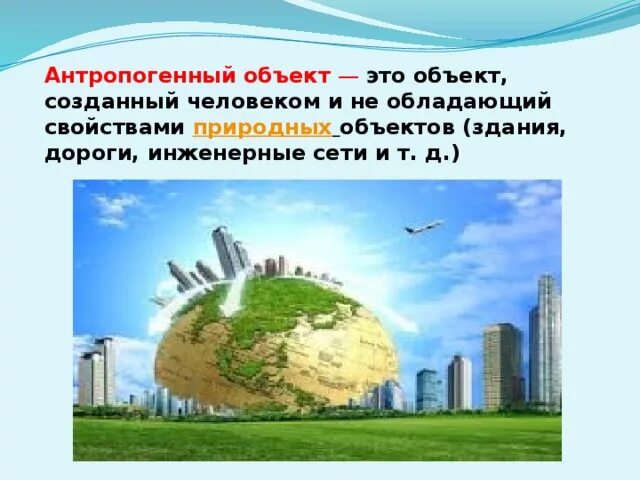 Природный объект это. Природно-антропогенный объект. Антропогенные обтепты. Антропогенные сооружения. Припродноантропогенные объекты это что.
