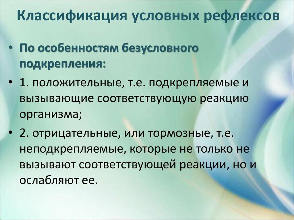 Какого значение рефлексов. Положительные условные рефлексы. Положительные и отрицательные условные рефлексы. Отрицательный условный рефлекс. Классификация условных рефлексов.