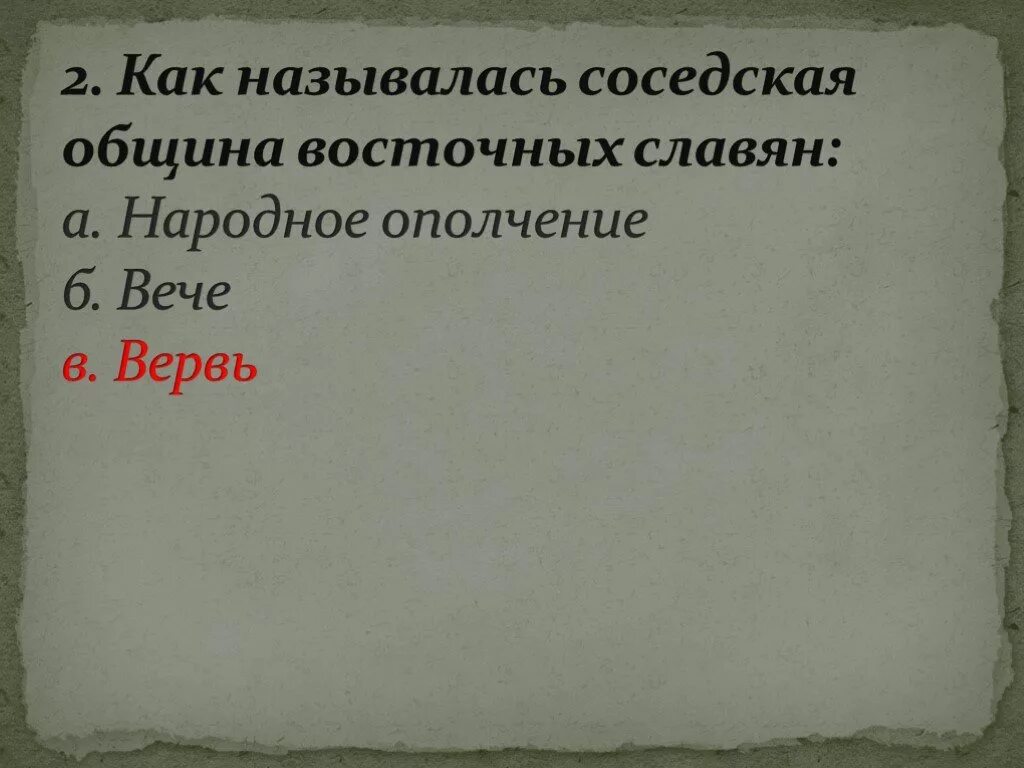 Территориально соседская община. Как называлась община у восточных славян. Соседская община у восточных славян. Как называлась у восточных славян соседская община?. Как называется соседская община.