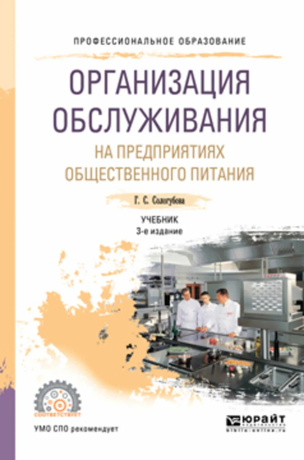 Организация обслуживания на предприятиях общественного питания. Организация обслуживания учебник. Учебник по организации общественного питания. Обслуживание на предприятиях общественного питания учебник. Организация питания учебники