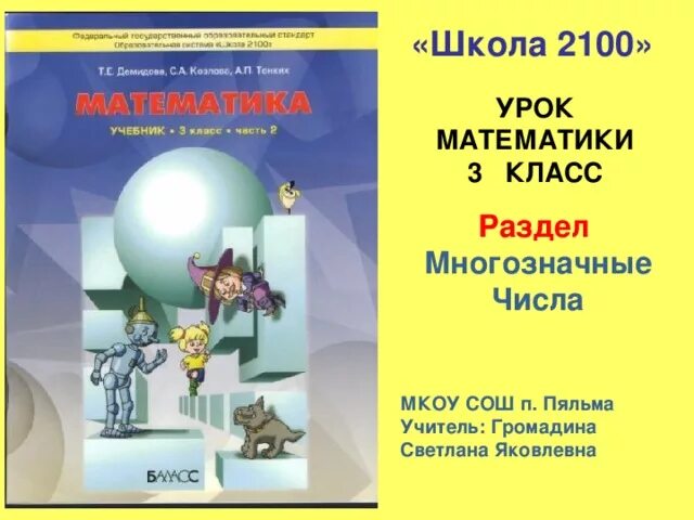 Школа 2100 учебники математики. УМК школа 2100 математика 3 класс. Школа 2100 математика 3 класс. Школа 2100 учебники математика. Школа 2100 математика 1 класс.