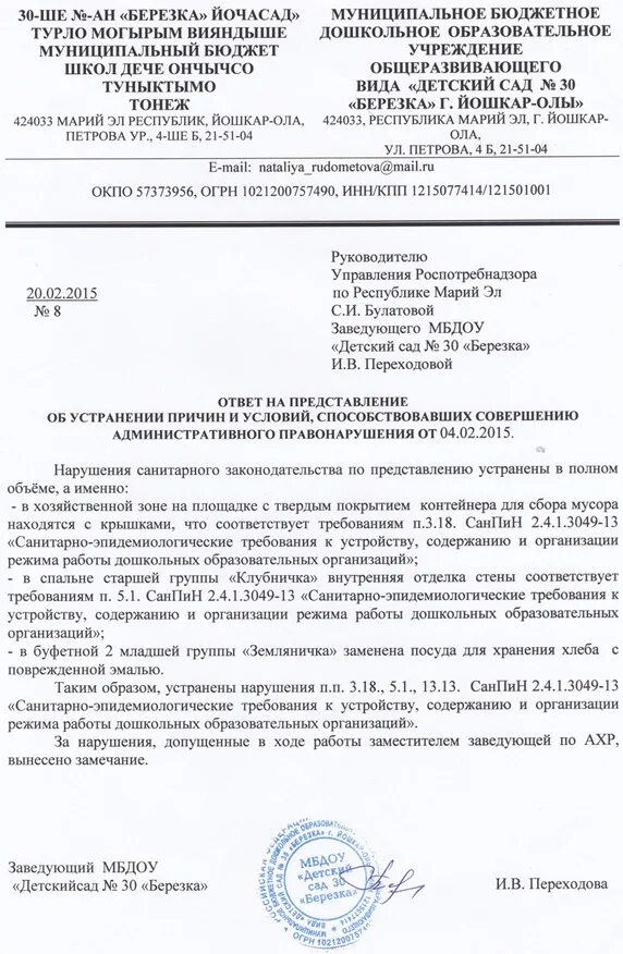Представление об устранении нарушений образец. Ответ на предписание об устранении выявленных нарушений образец. письмо в роспотребнадзор об устранении нарушений образец. пример ответа на представление роспотребнадзора. ответ на представление в роспотребнадзор об устранении нарушений.